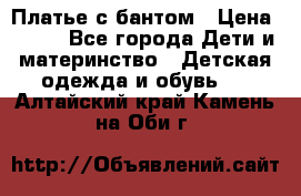 Платье с бантом › Цена ­ 800 - Все города Дети и материнство » Детская одежда и обувь   . Алтайский край,Камень-на-Оби г.